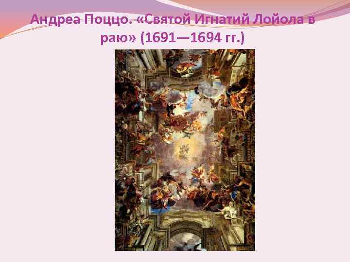 Андреа Поццо. «Святой Игнатий Лойола в раю» (1691— 1694 гг. ) 