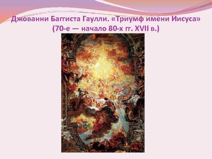 Джованни Баггиста Гаулли. «Триумф имени Иисуса» (70 -е — начало 80 -х гг. XVII