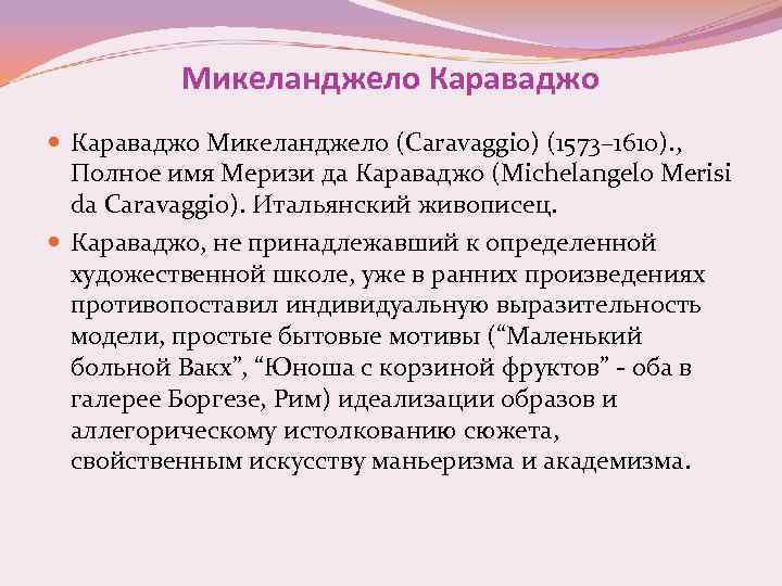 Микеланджело Караваджо Микеланджело (Caravaggio) (1573– 1610). , Полное имя Меризи да Караваджо (Michelangelo Merisi