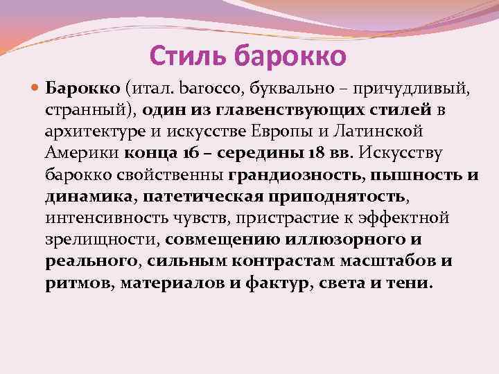 Стиль барокко Барокко (итал. barocco, буквально – причудливый, странный), один из главенствующих стилей в