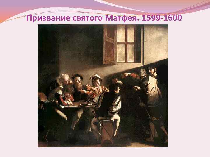 Призвание святого Матфея. 1599 -1600 