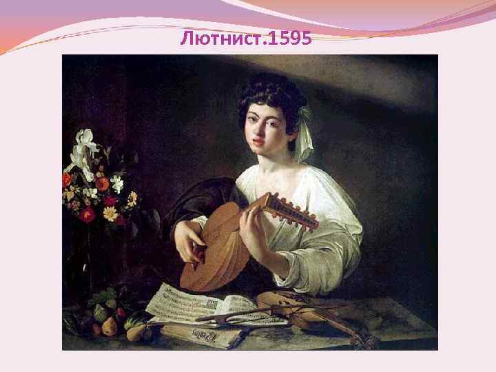 Лютнист. 1595 