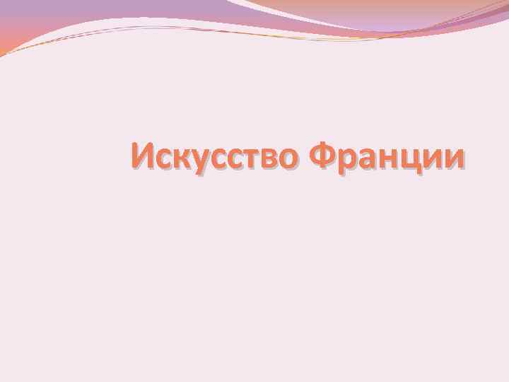 Искусство Франции 