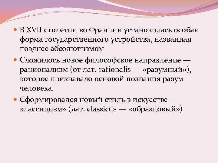  В XVII столетии во Франции установилась особая форма государственного устройства, названная позднее абсолютизмом