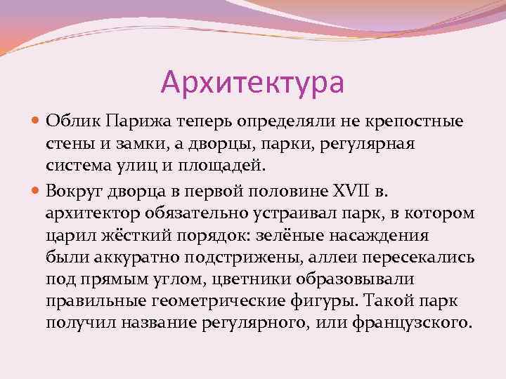 Архитектура Облик Парижа теперь определяли не крепостные стены и замки, а дворцы, парки, регулярная