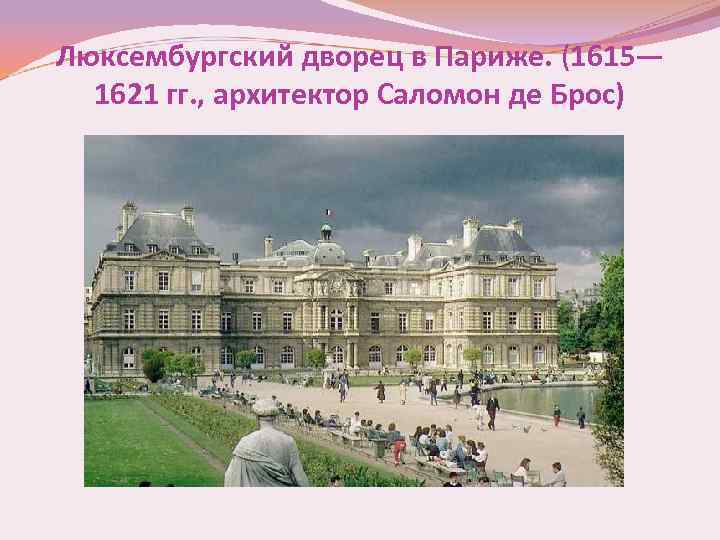 Люксембургский дворец в Париже. (1615— 1621 гг. , архитектор Саломон де Брос) 