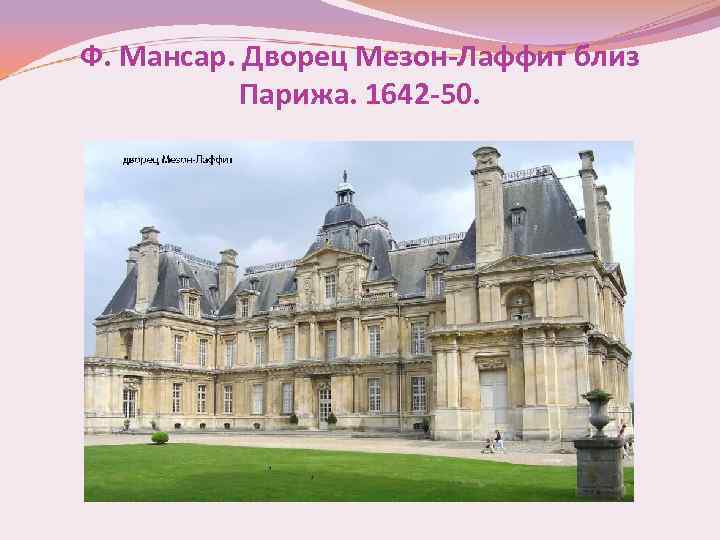 Ф. Мансар. Дворец Мезон-Лаффит близ Парижа. 1642 -50. 