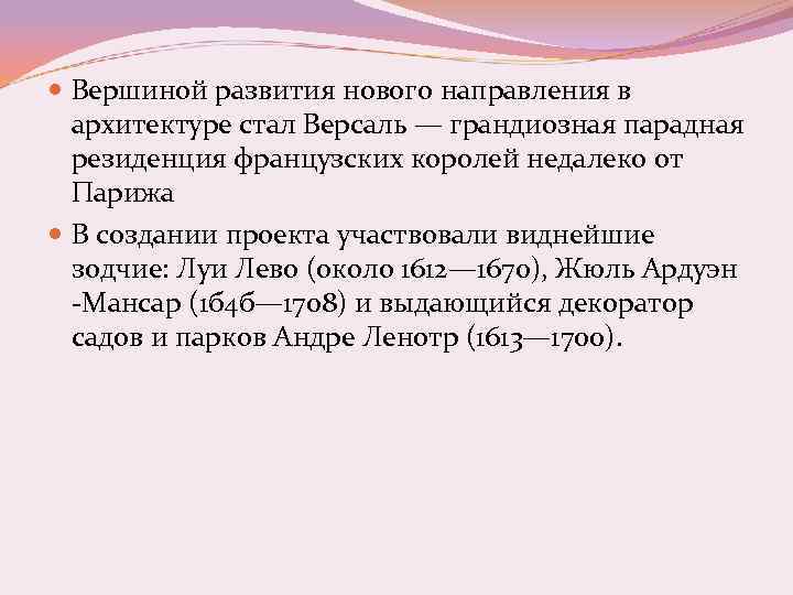  Вершиной развития нового направления в архитектуре стал Версаль — грандиозная парадная резиденция французских