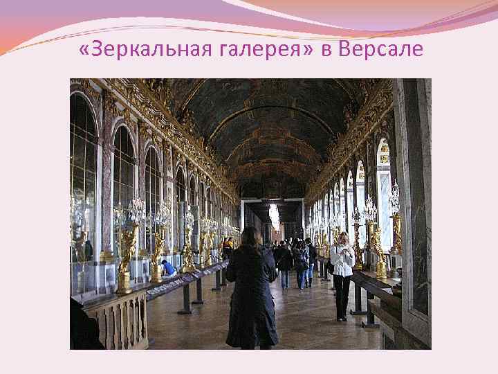  «Зеркальная галерея» в Версале 
