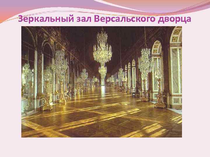 Зеркальный зал Версальского дворца 