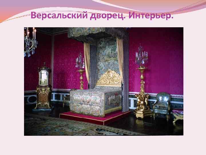 Версальский дворец. Интерьер. 