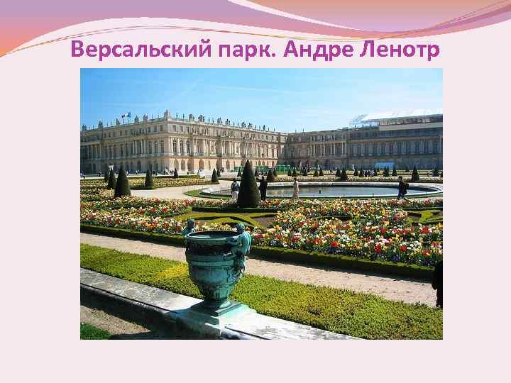 Версальский парк. Андре Ленотр 
