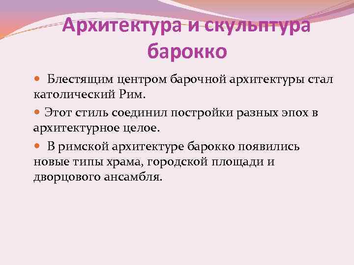 Архитектура и скульптура барокко Блестящим центром барочной архитектуры стал католический Рим. Этот стиль соединил
