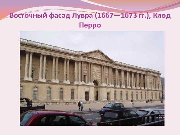 Восточный фасад Лувра (1667— 1673 гг. ), Клод Перро 
