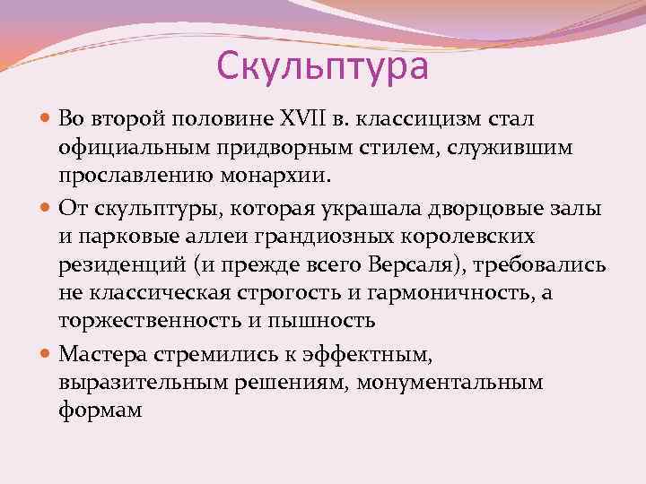 Скульптура Во второй половине XVII в. классицизм стал официальным придворным стилем, служившим прославлению монархии.