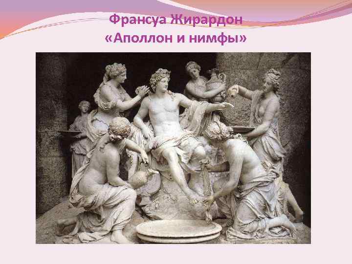 Франсуа Жирардон «Аполлон и нимфы» 