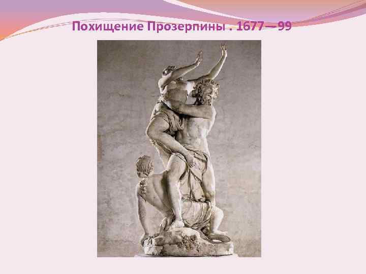 Похищение Прозерпины. 1677— 99 