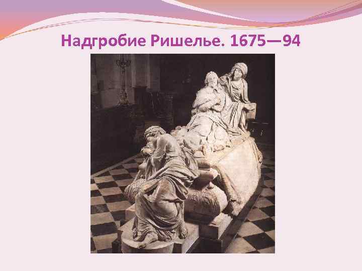 Надгробие Ришелье. 1675— 94 