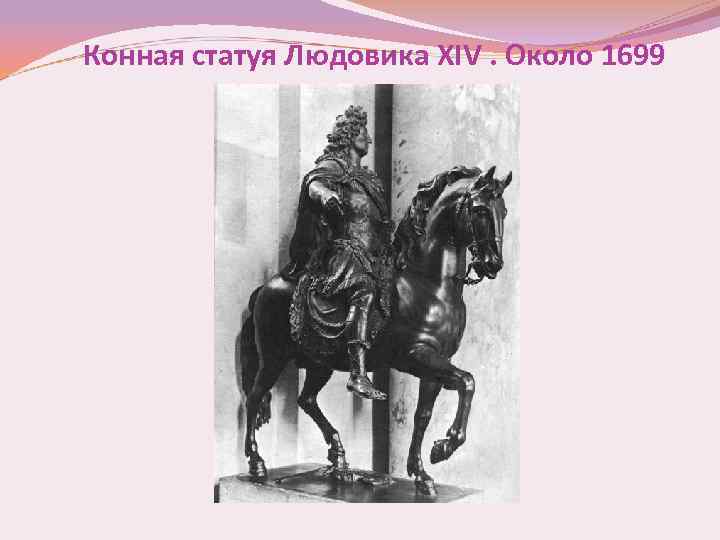 Конная статуя Людовика XIV. Около 1699 