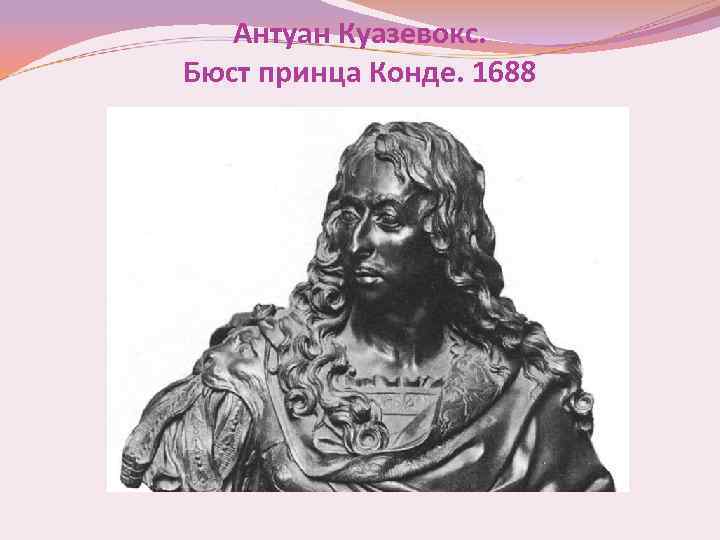 Антуан Куазевокс. Бюст принца Конде. 1688 