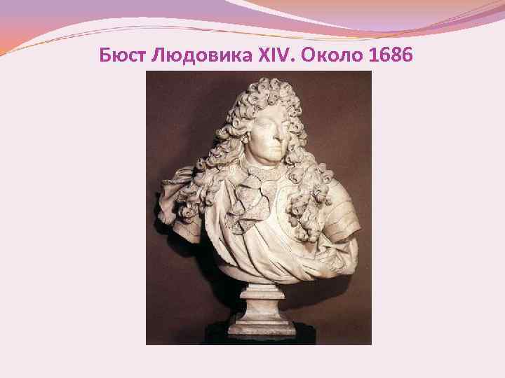 Бюст Людовика XIV. Около 1686 