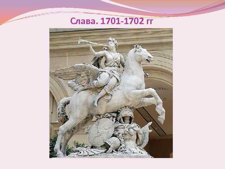 Слава. 1701 -1702 гг 