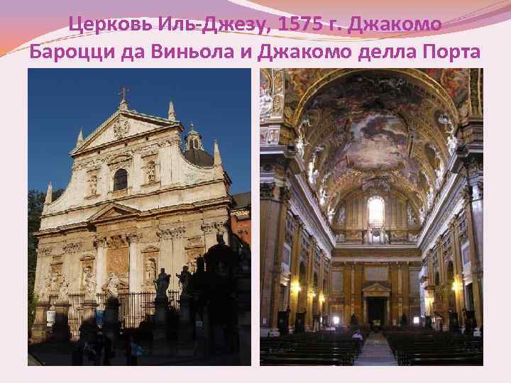 Церковь Иль-Джезу, 1575 г. Джакомо Бароцци да Виньола и Джакомо делла Порта 