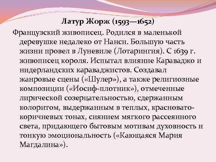 Латур Жорж (1593— 1652) Французский живописец. Родился в маленькой деревушке недалеко от Нанси. Большую