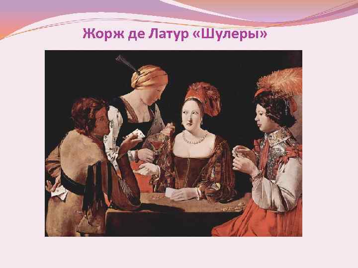 Жорж де Латур «Шулеры» 