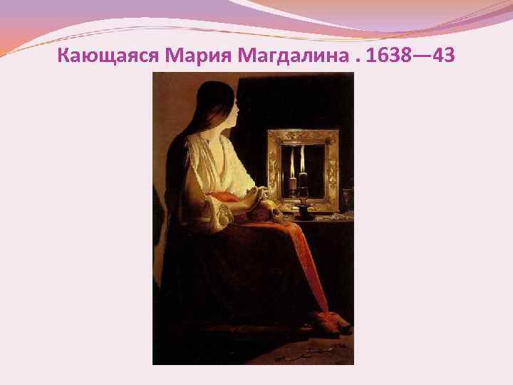 Кающаяся Мария Магдалина. 1638— 43 