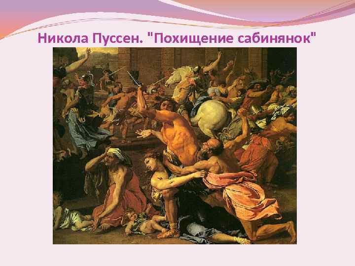 Никола Пуссен. 