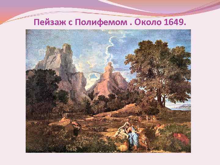 Пейзаж с Полифемом. Около 1649. 