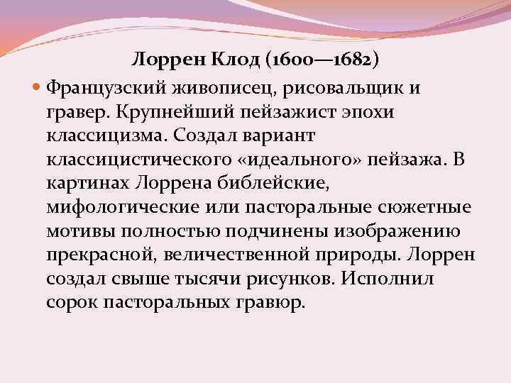 Лоррен Клод (1600— 1682) Французский живописец, рисовальщик и гравер. Крупнейший пейзажист эпохи классицизма. Создал