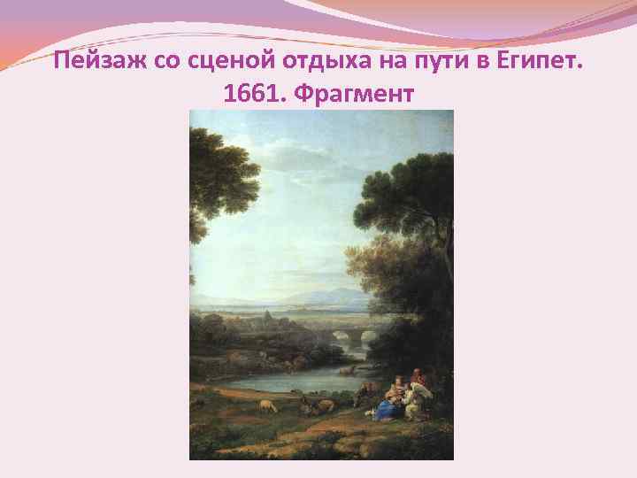 Пейзаж со сценой отдыха на пути в Египет. 1661. Фрагмент 