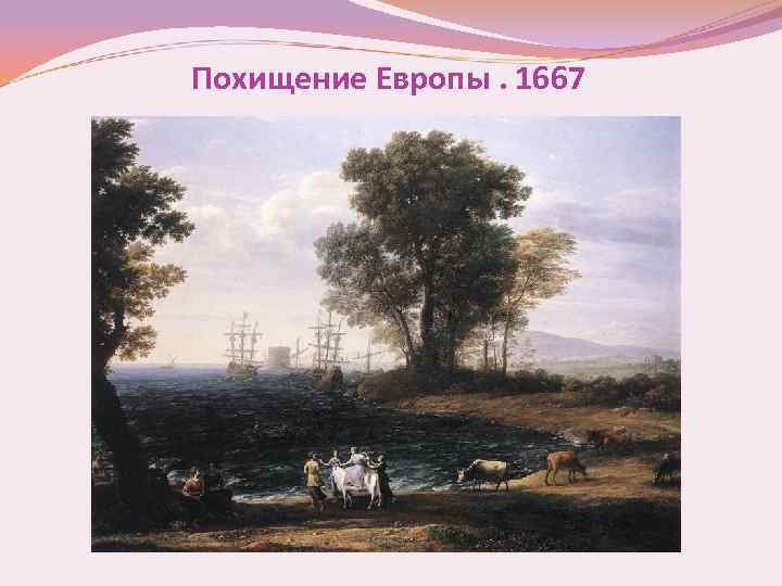 Похищение Европы. 1667 