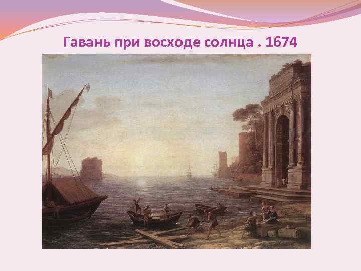 Гавань при восходе солнца. 1674 