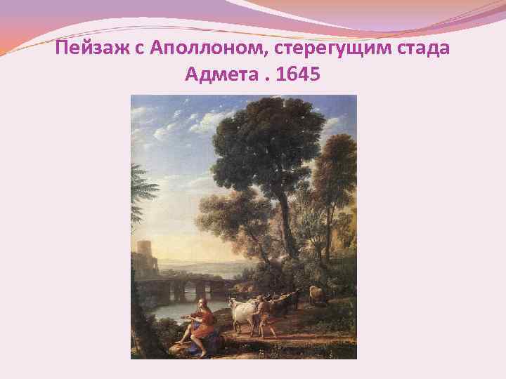 Пейзаж с Аполлоном, стерегущим стада Адмета. 1645 