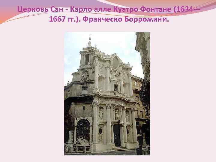 Церковь Сан - Карло алле Куатро Фонтане (1634— 1667 гг. ). Франческо Борромини. 