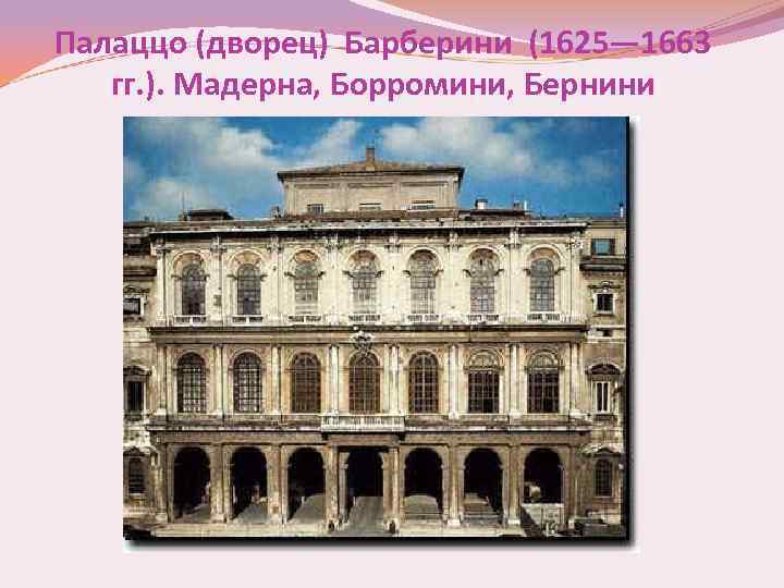 Палаццо (дворец) Барберини (1625— 1663 гг. ). Мадерна, Борромини, Бернини 