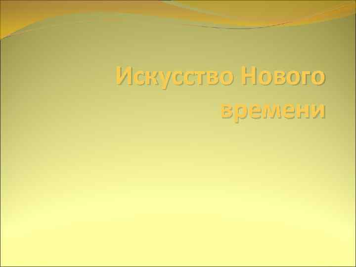 Искусство Нового времени 