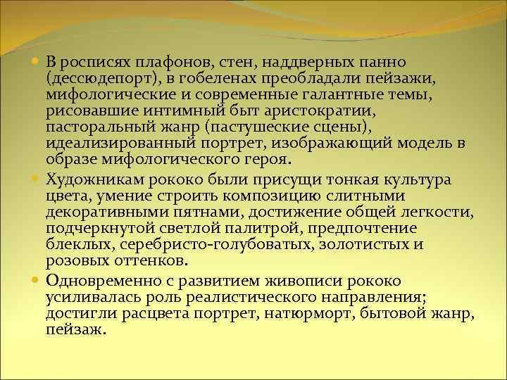  В росписях плафонов, стен, наддверных панно (дессюдепорт), в гобеленах преобладали пейзажи, мифологические и
