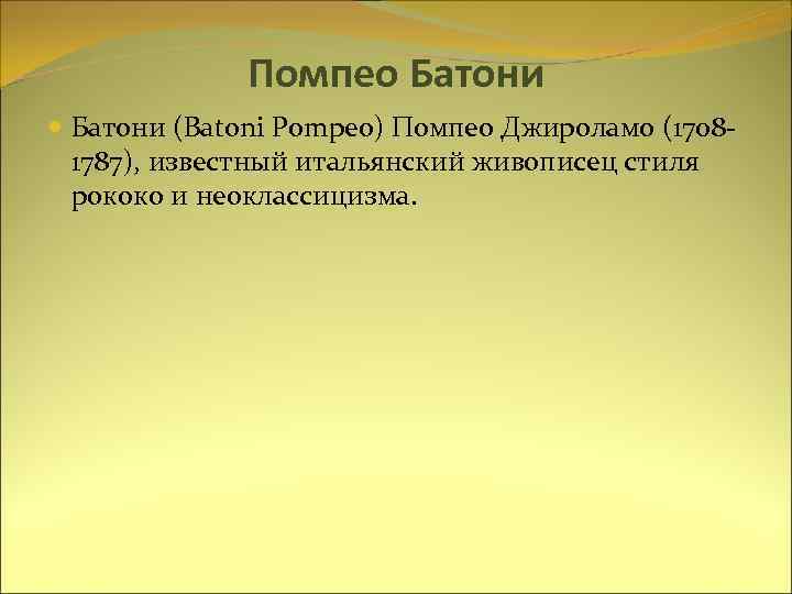 Помпео Батони (Batoni Pompeo) Помпео Джироламо (17081787), известный итальянский живописец стиля рококо и неоклассицизма.