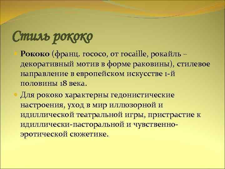 Стиль рококо Рококо (франц. rococo, от rocaille, рокайль – декоративный мотив в форме раковины),