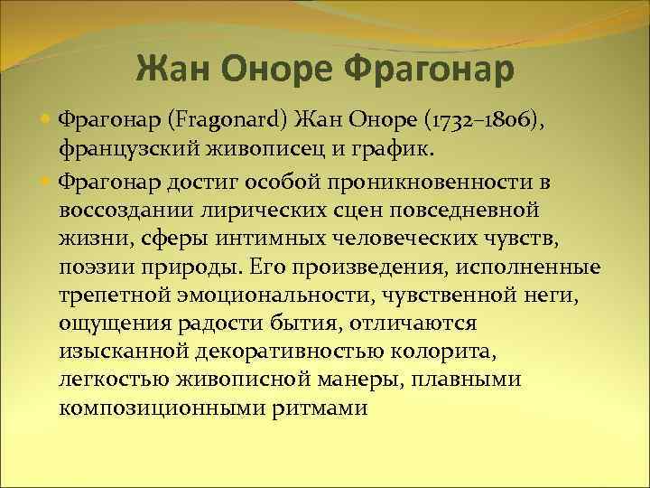 Жан Оноре Фрагонар (Fragonard) Жан Оноре (1732– 1806), французский живописец и график. Фрагонар достиг