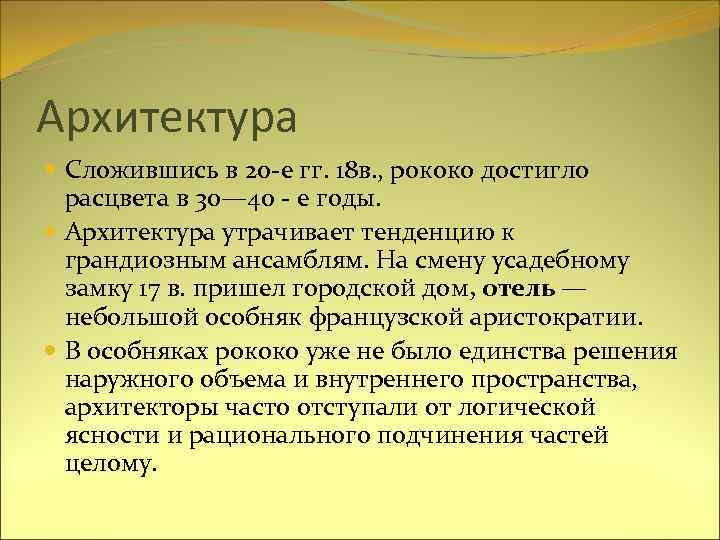 Архитектура Сложившись в 20 -е гг. 18 в. , рококо достигло расцвета в 30—