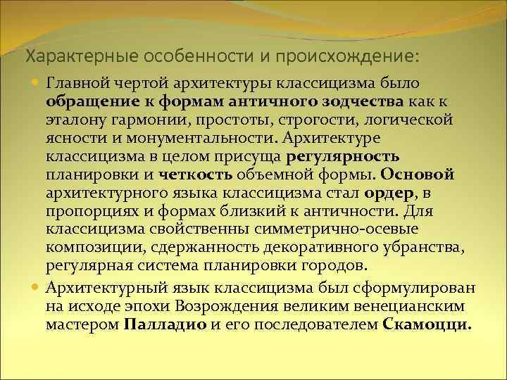 Характерные особенности и происхождение: Главной чертой архитектуры классицизма было обращение к формам античного зодчества