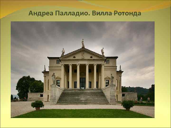 Андреа Палладио. Вилла Ротонда 