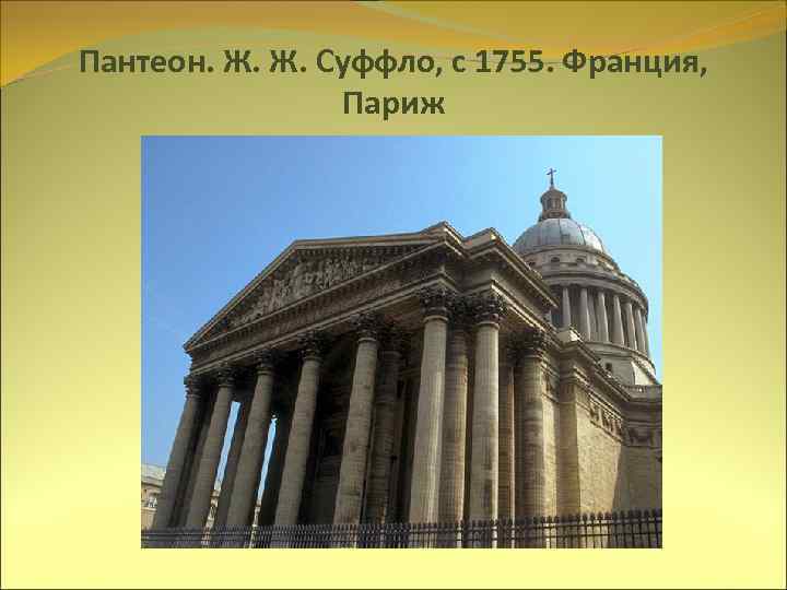 Пантеон. Ж. Ж. Суффло, с 1755. Франция, Париж 