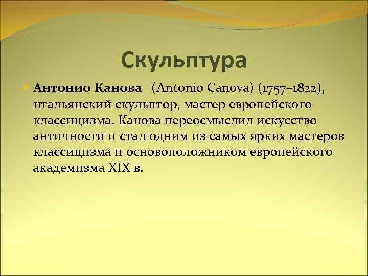 Скульптура Антонио Канова (Antonio Canova) (1757– 1822), итальянский скульптор, мастер европейского классицизма. Канова переосмыслил