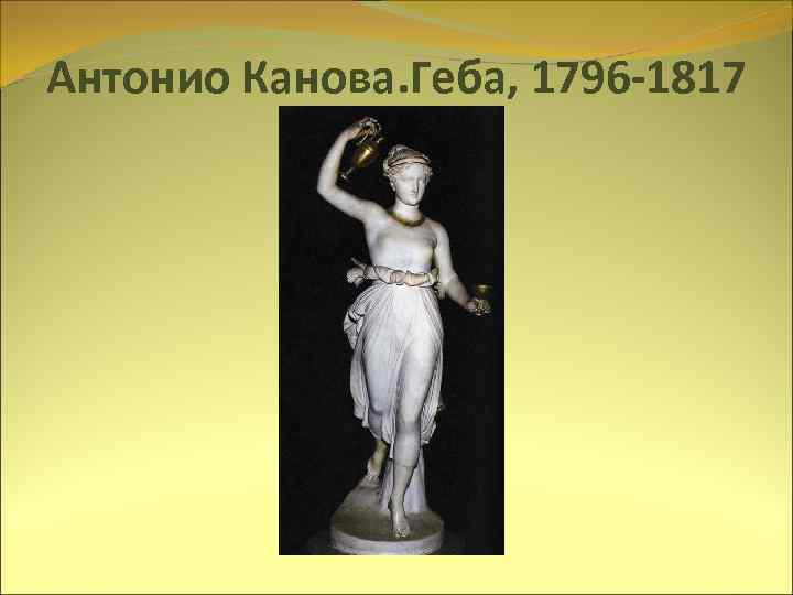 Антонио Канова. Геба, 1796 -1817 